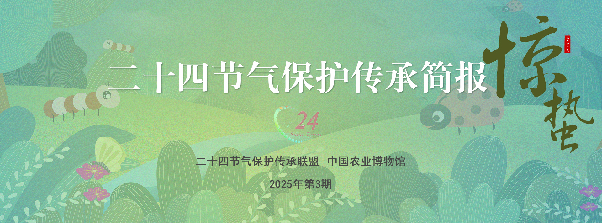 二十四节气保护传承简报 2025年第3期