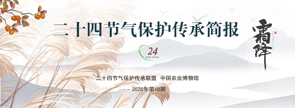 二十四节气保护传承简报 2025年第18期 二十四节气保护传承简报 2025年第18期
