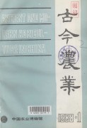 古今农业1988年第1期