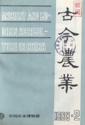 古今农业1988年第2期