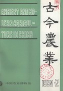 古今农业1989年第2期