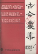 古今农业1990年第1期