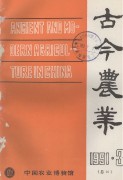 古今农业1991年第3期