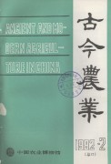 古今农业1992年第2期