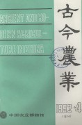 古今农业1992年第4期