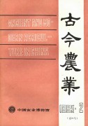 古今农业1995年第2期