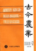 古今农业1996年第2期