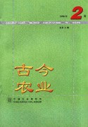 古今农业1998年第2期