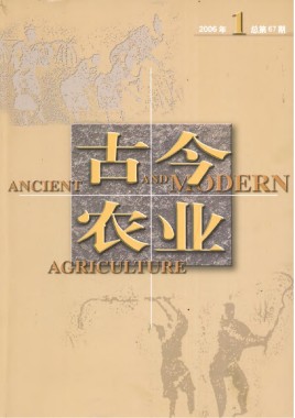 古今农业2006年第1期